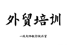 外贸营销实操精品课-iWP123建站